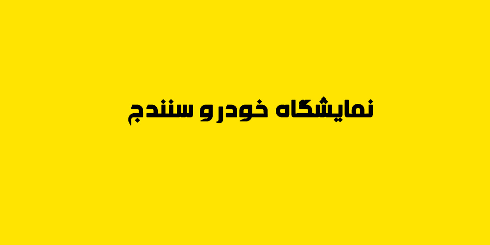 نمایشگاه