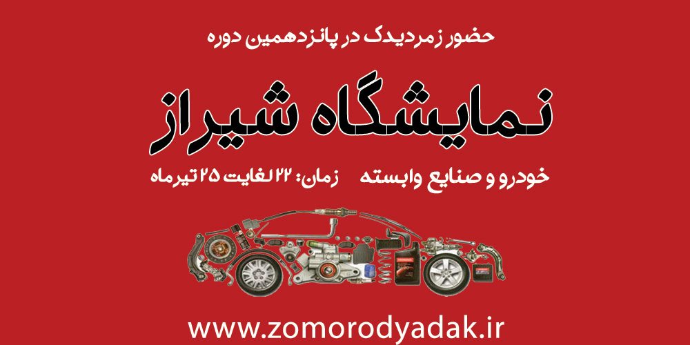 نمایشگاه خودرو شیراز 95