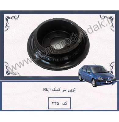توپی-سر-کمک-ال90_