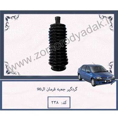 گردگیر-جعبه-فرمان-ال90_
