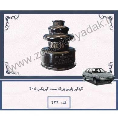 گردگیر-پلوس-بزرگ-سمت-گیربکس-405_5