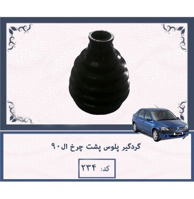 گردگیر-پلوس-پشت-چرخ-ال90