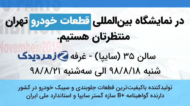 نمایشگاه قطعات خودرو تهران ۹۸
