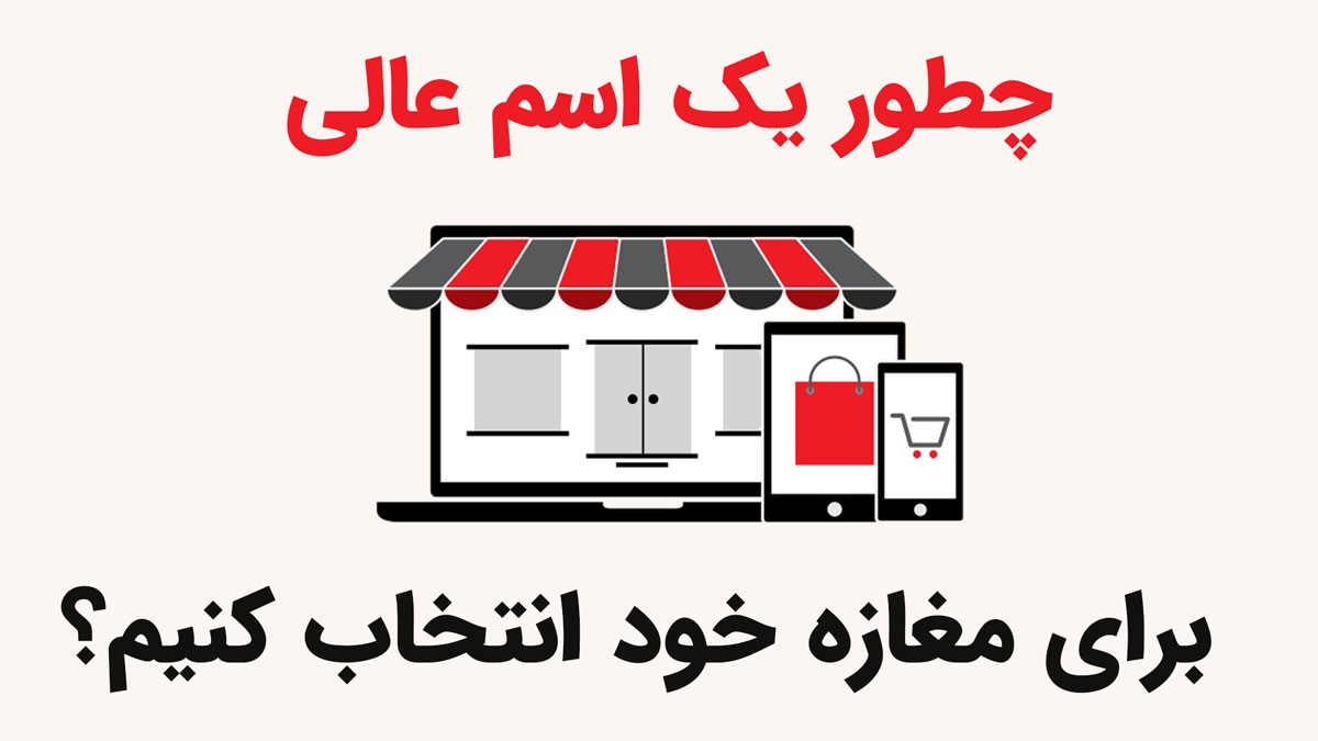 انتخاب اسم برای مغازه