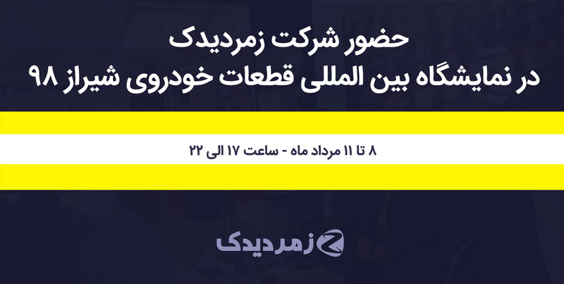 نمایشگاه خودرو شیراز 98